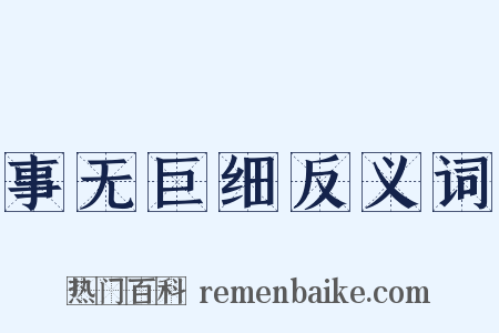 事无巨细反义词是什么意思的图片